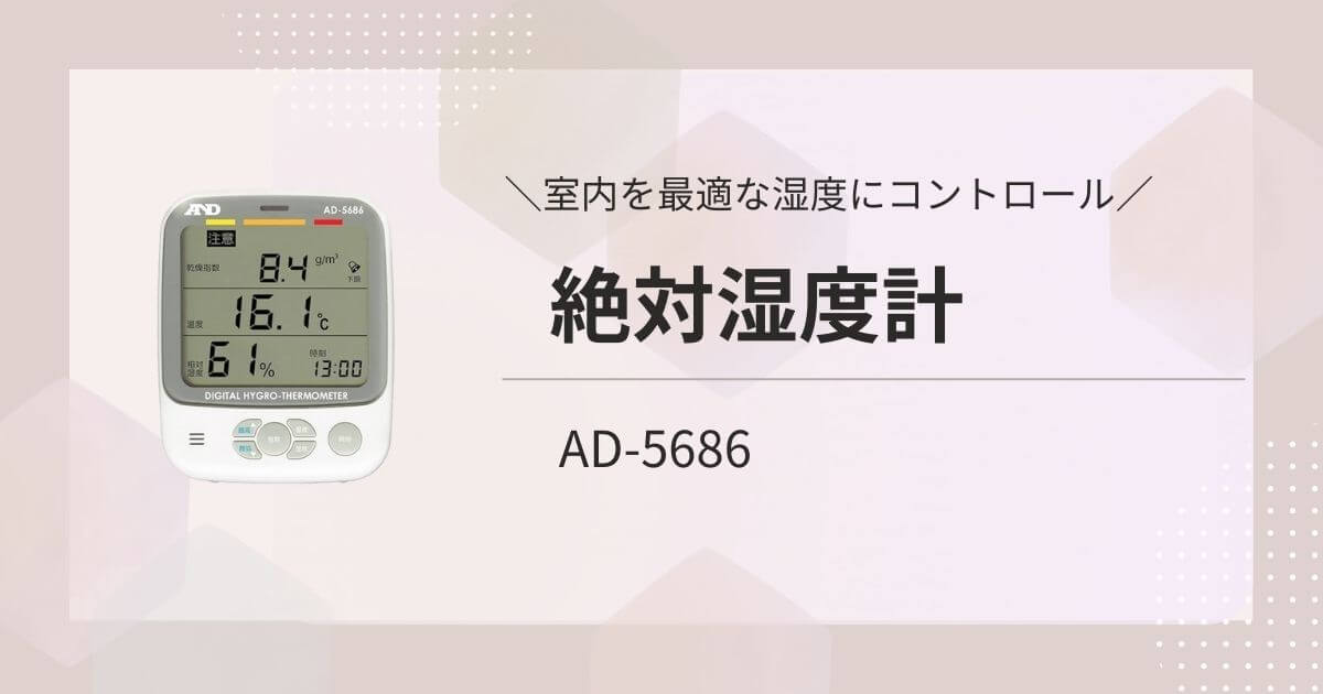 A&D 環境温湿度計 AD-5686_corg 環境温湿度計 熱中症指数計／熱中症指数モニター AD-5686 – エー